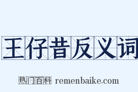 王仔昔反义词是什么意思的图片